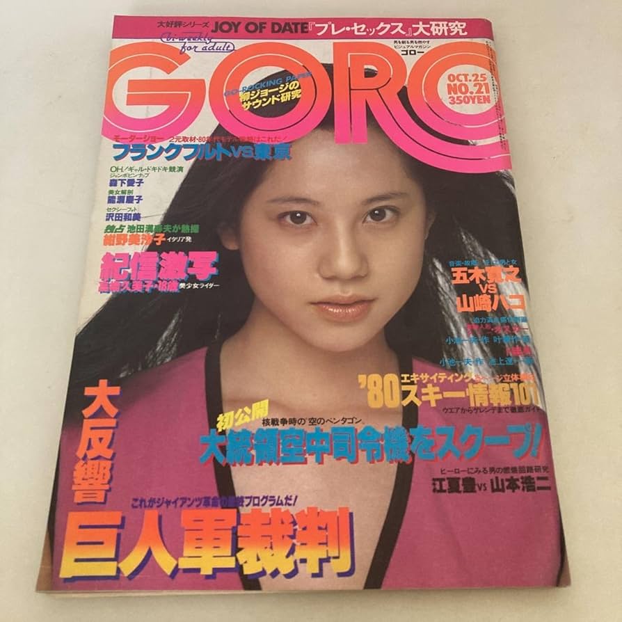 Amazon.co.jp: GORO 1979年 10月 NO.25 森下愛子 ピンナップ付き